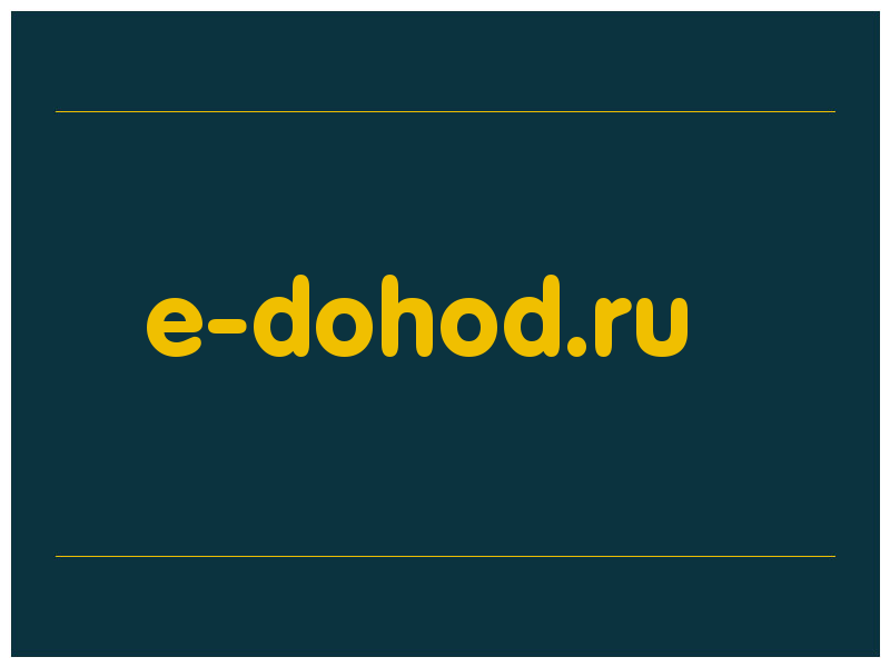сделать скриншот e-dohod.ru