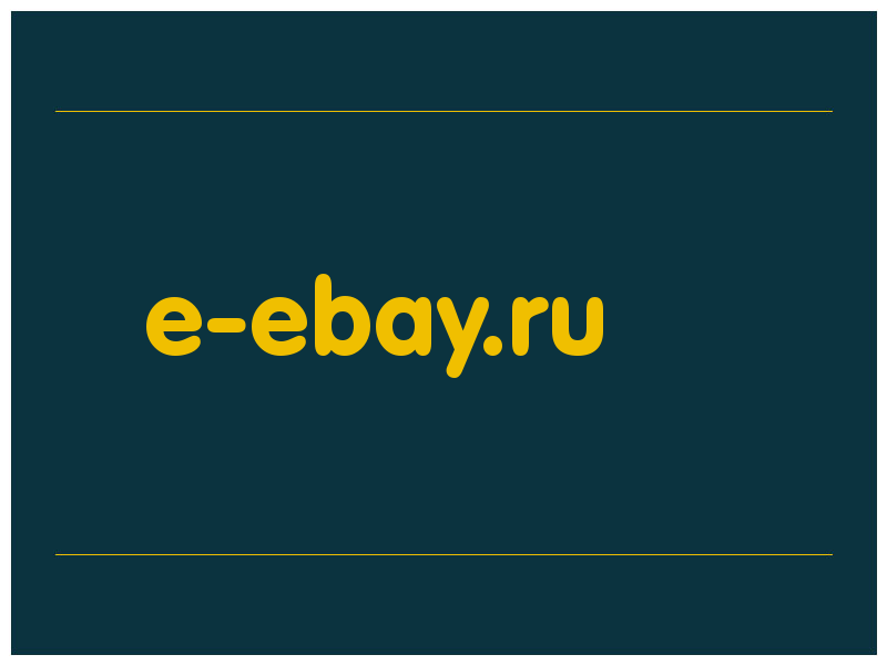 сделать скриншот e-ebay.ru