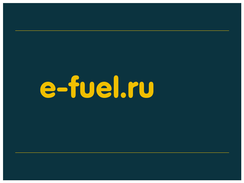 сделать скриншот e-fuel.ru