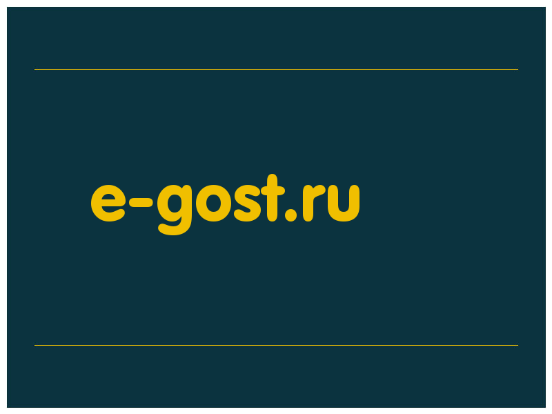 сделать скриншот e-gost.ru