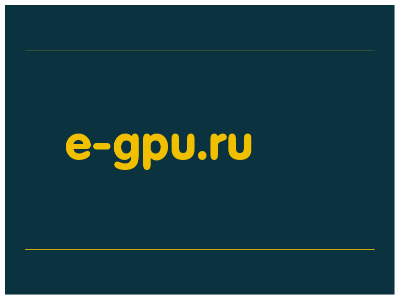 сделать скриншот e-gpu.ru