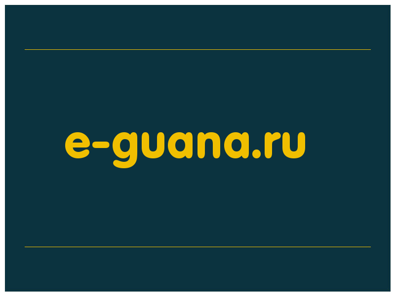 сделать скриншот e-guana.ru
