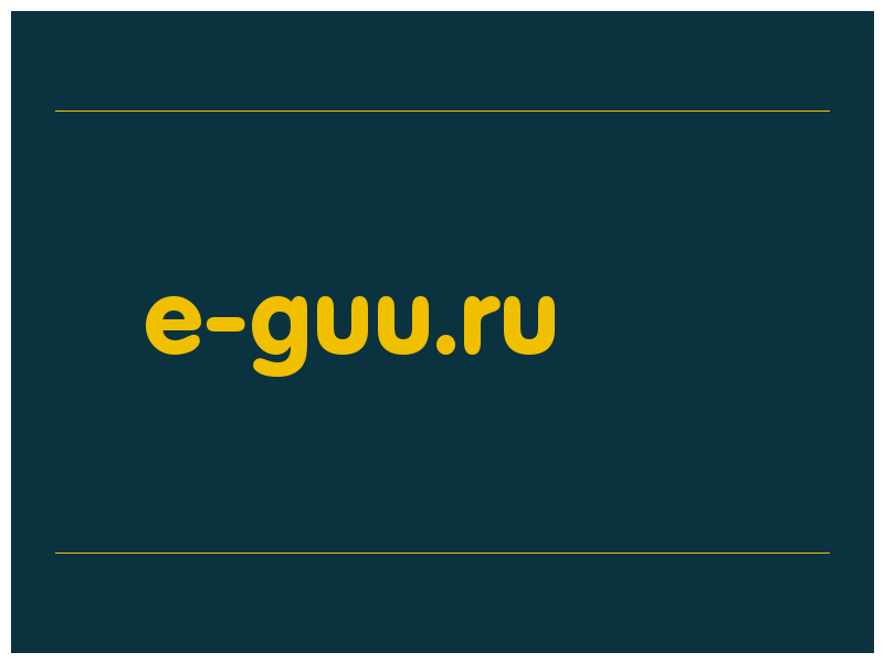 сделать скриншот e-guu.ru