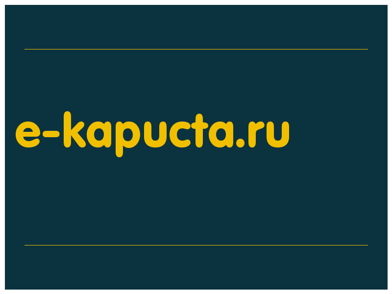 сделать скриншот e-kapucta.ru