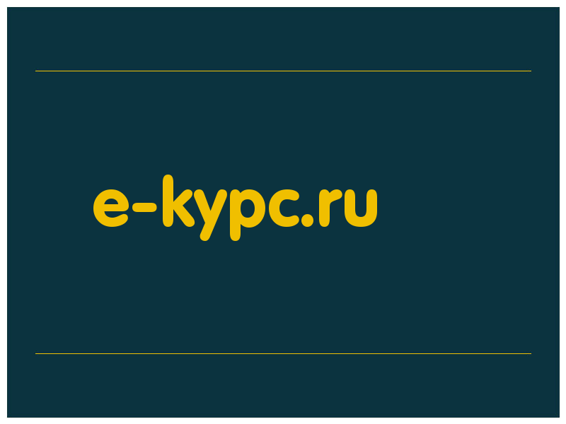 сделать скриншот e-kypc.ru