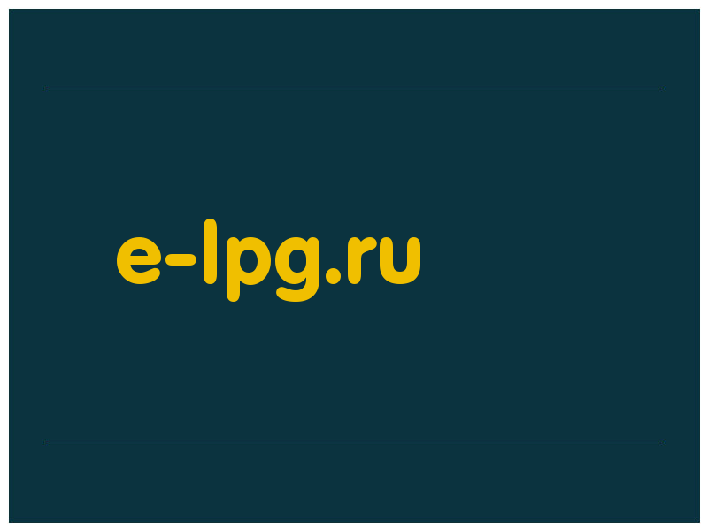 сделать скриншот e-lpg.ru