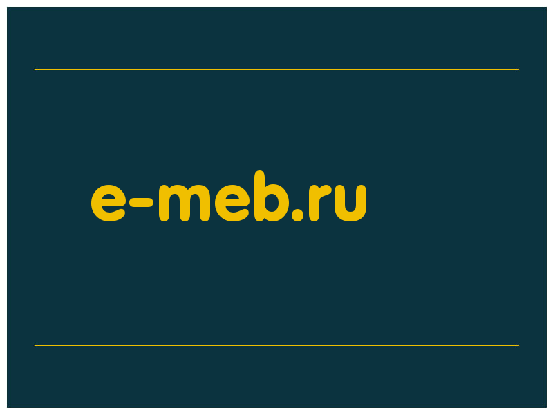сделать скриншот e-meb.ru