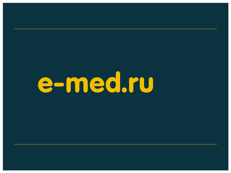 сделать скриншот e-med.ru