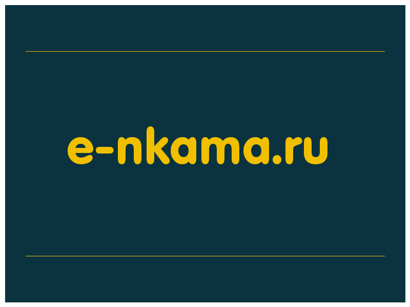 сделать скриншот e-nkama.ru