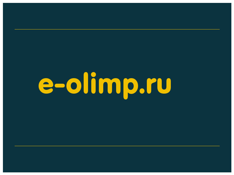 сделать скриншот e-olimp.ru