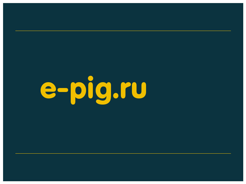 сделать скриншот e-pig.ru