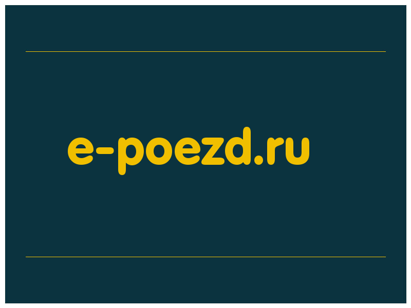 сделать скриншот e-poezd.ru