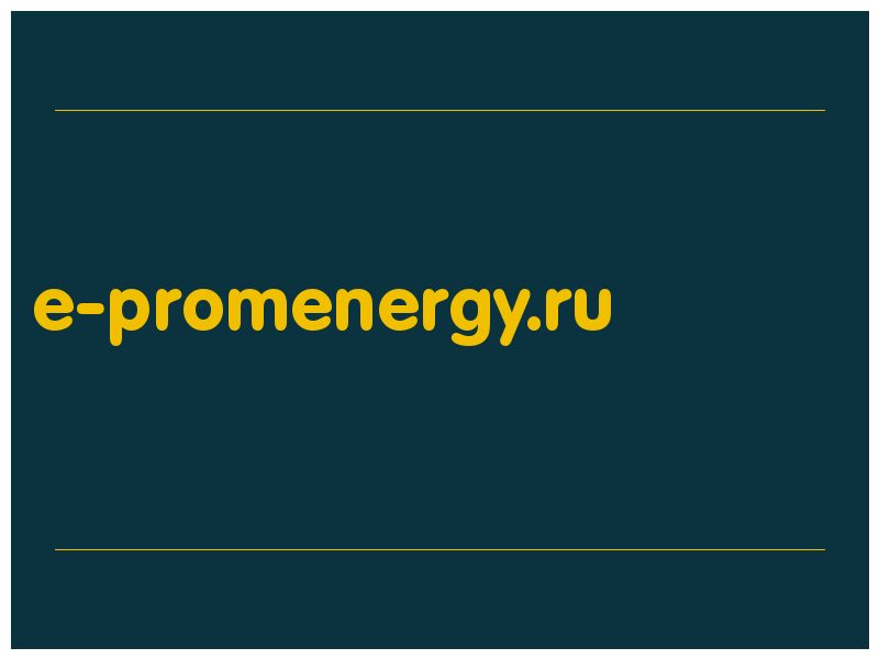 сделать скриншот e-promenergy.ru