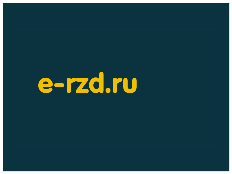 сделать скриншот e-rzd.ru