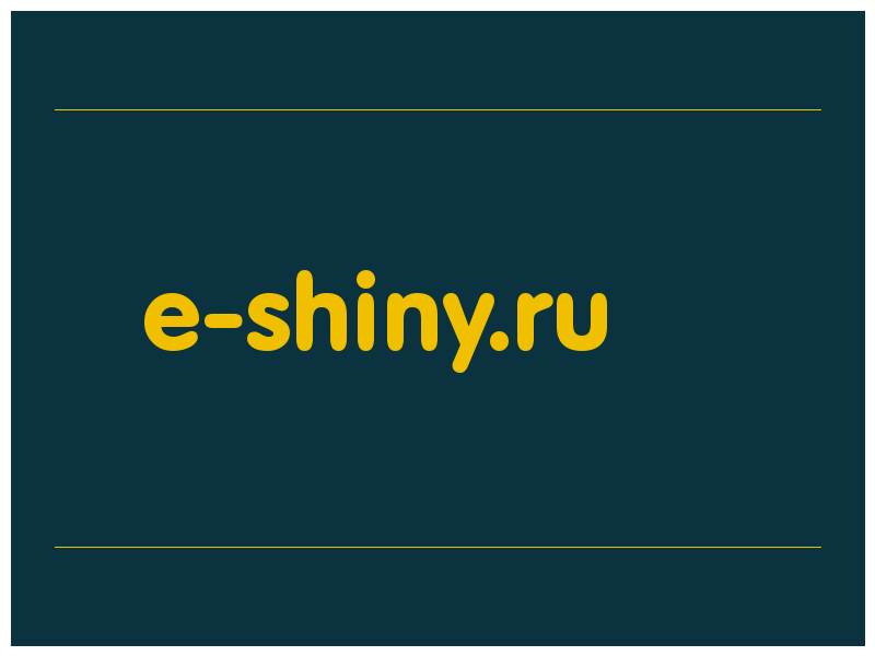 сделать скриншот e-shiny.ru