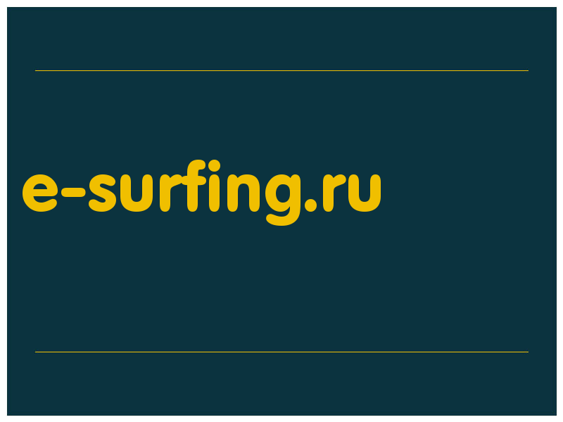 сделать скриншот e-surfing.ru