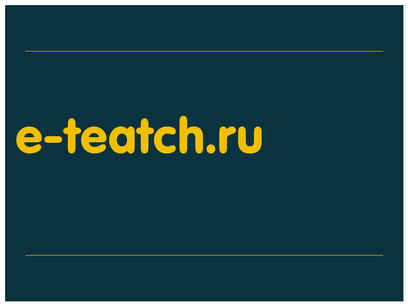 сделать скриншот e-teatch.ru