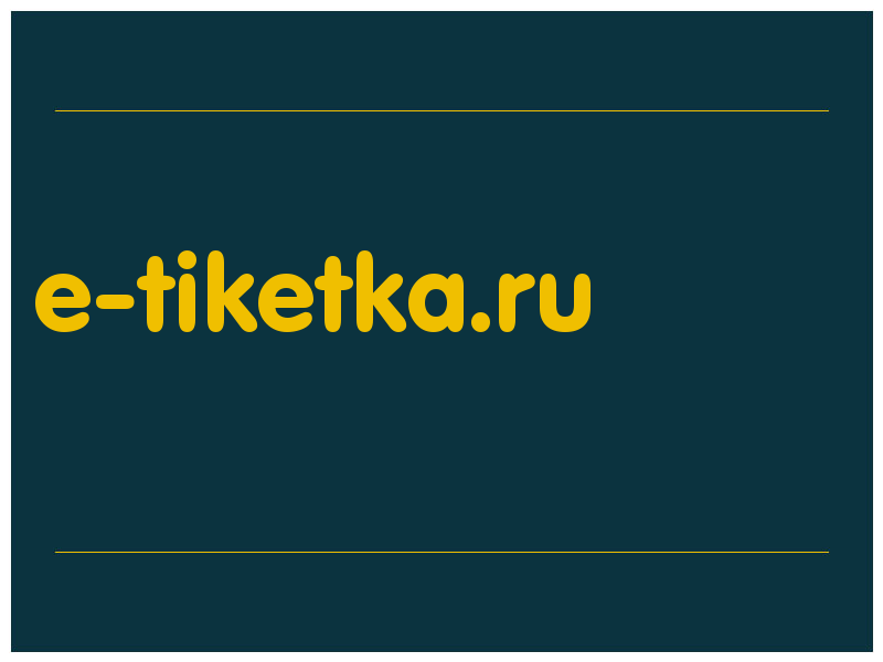 сделать скриншот e-tiketka.ru