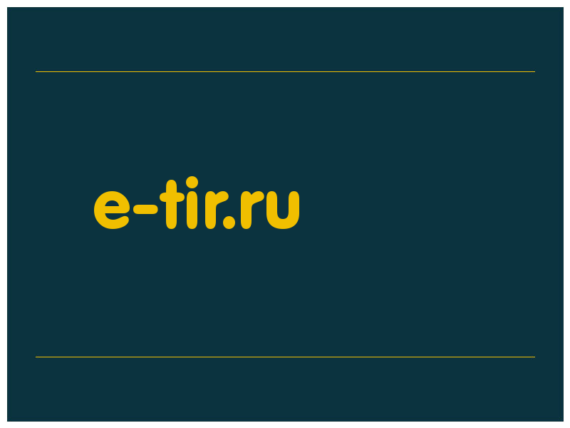 сделать скриншот e-tir.ru