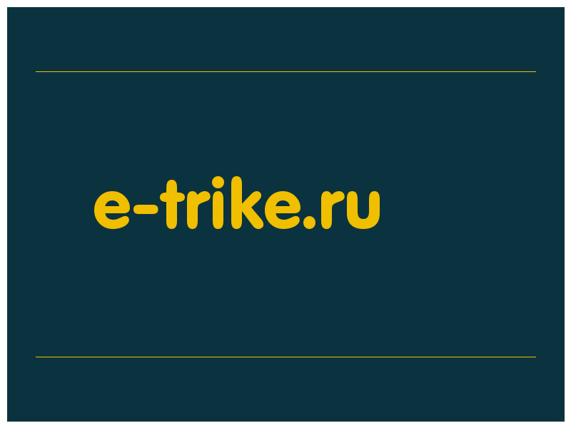 сделать скриншот e-trike.ru