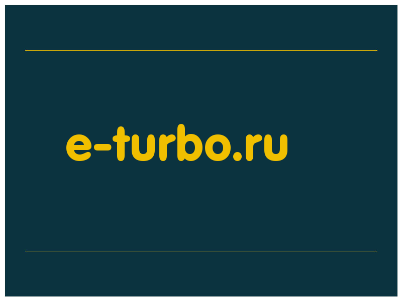 сделать скриншот e-turbo.ru