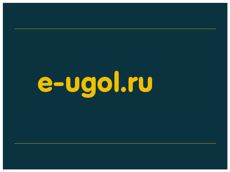 сделать скриншот e-ugol.ru