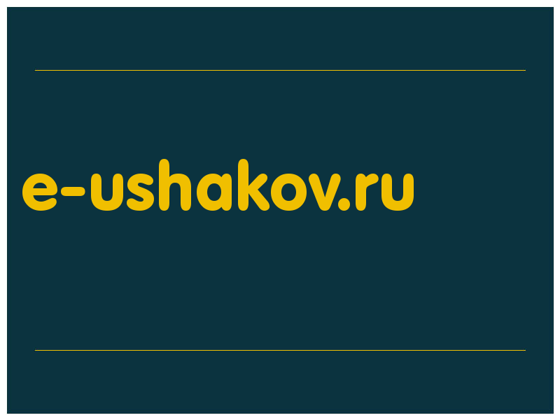 сделать скриншот e-ushakov.ru