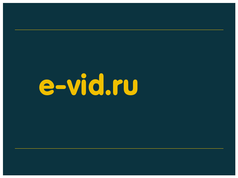 сделать скриншот e-vid.ru