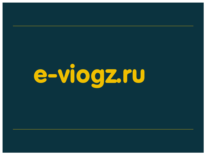 сделать скриншот e-viogz.ru