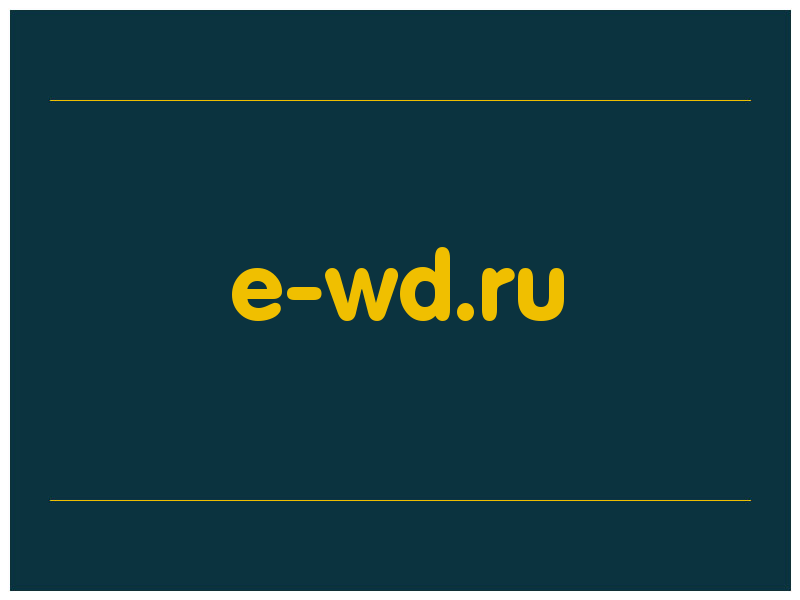 сделать скриншот e-wd.ru