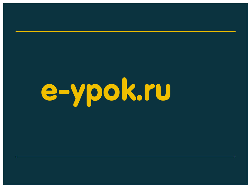 сделать скриншот e-ypok.ru