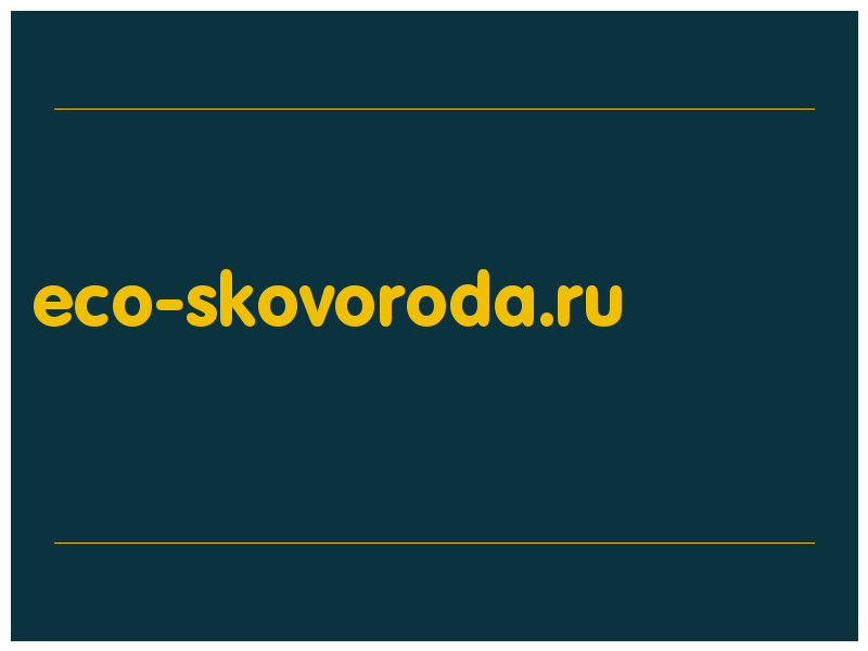 сделать скриншот eco-skovoroda.ru