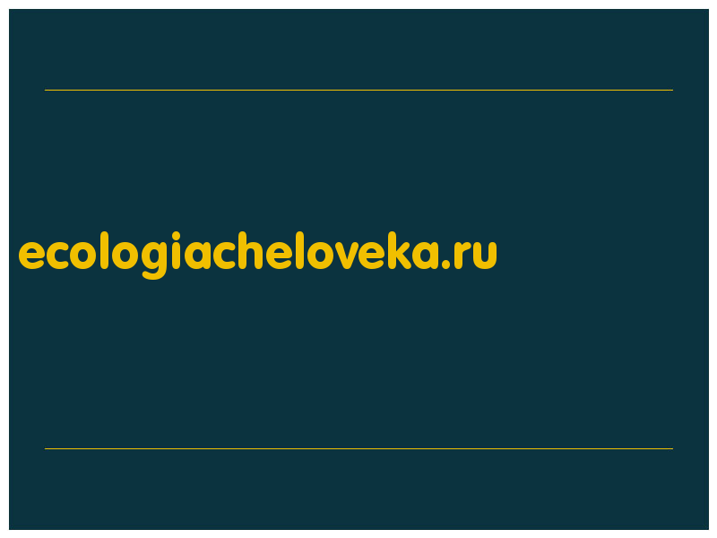 сделать скриншот ecologiacheloveka.ru