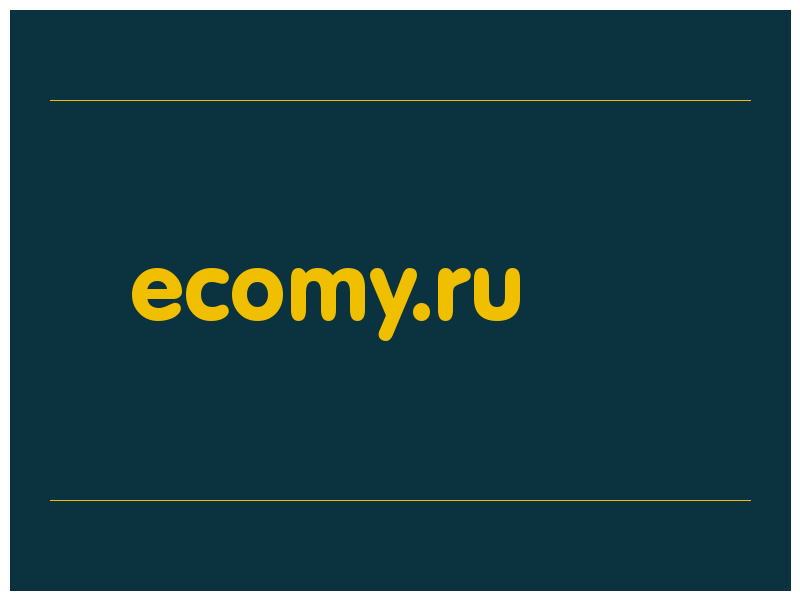 сделать скриншот ecomy.ru