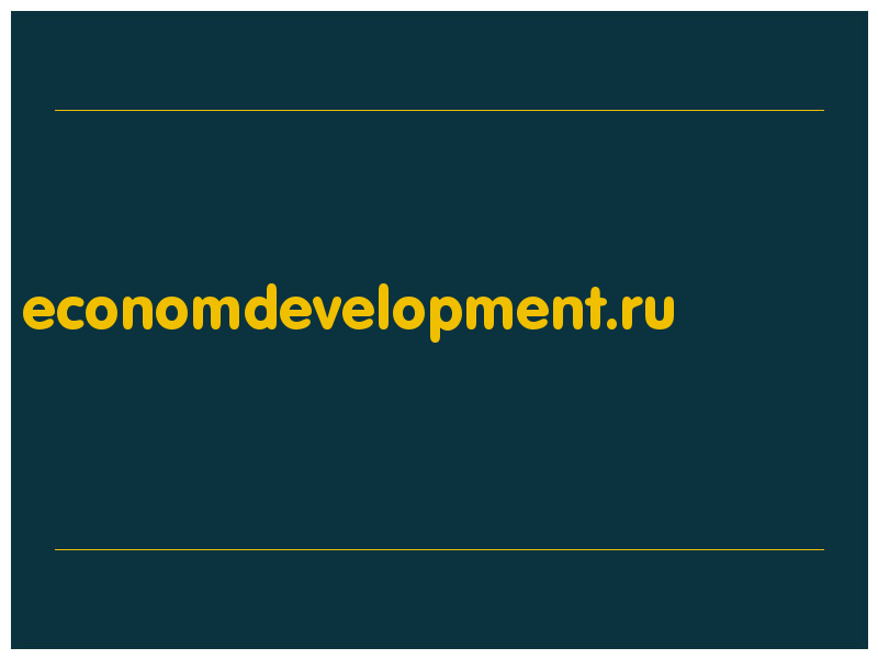 сделать скриншот economdevelopment.ru