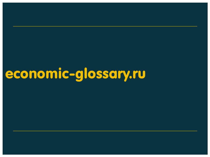 сделать скриншот economic-glossary.ru