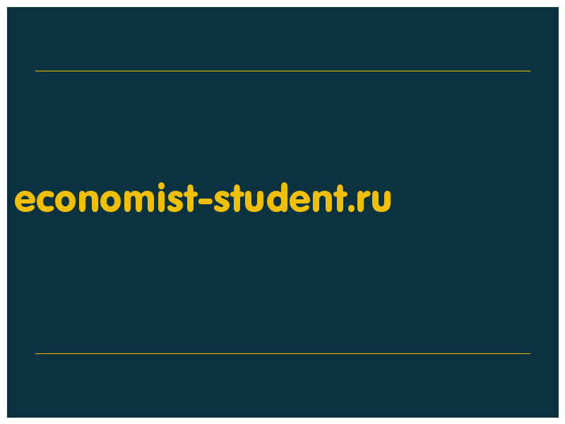 сделать скриншот economist-student.ru