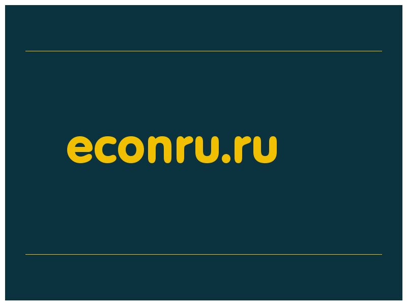 сделать скриншот econru.ru
