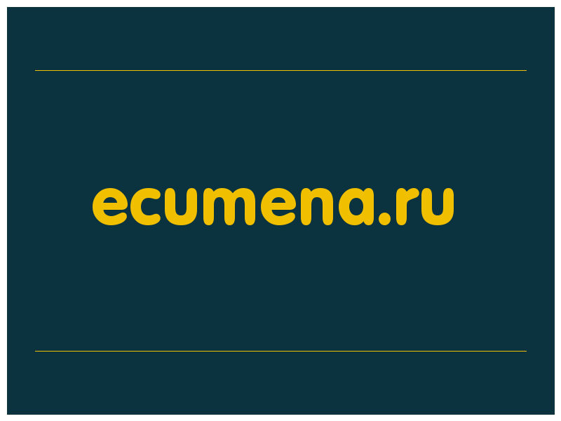 сделать скриншот ecumena.ru