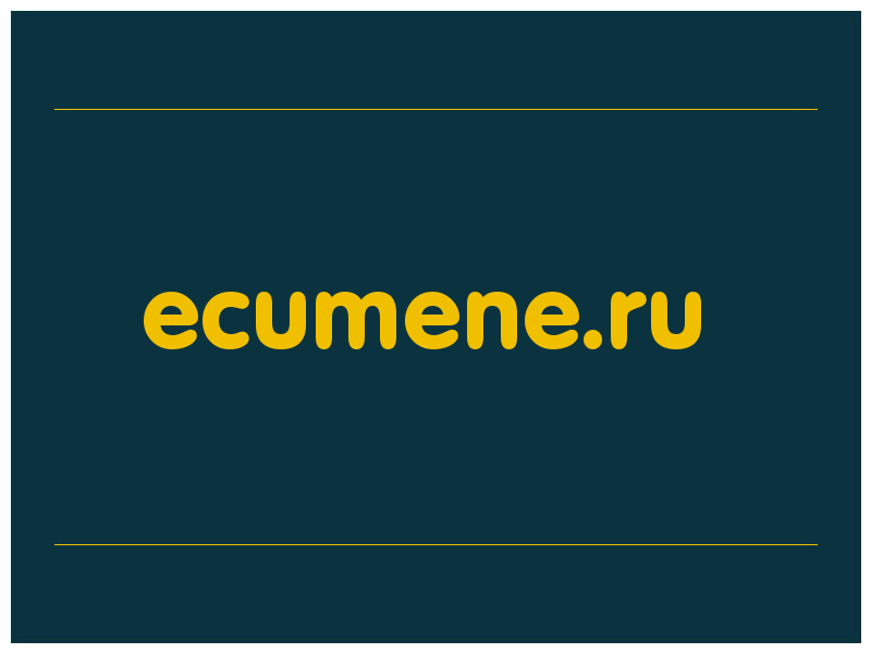 сделать скриншот ecumene.ru