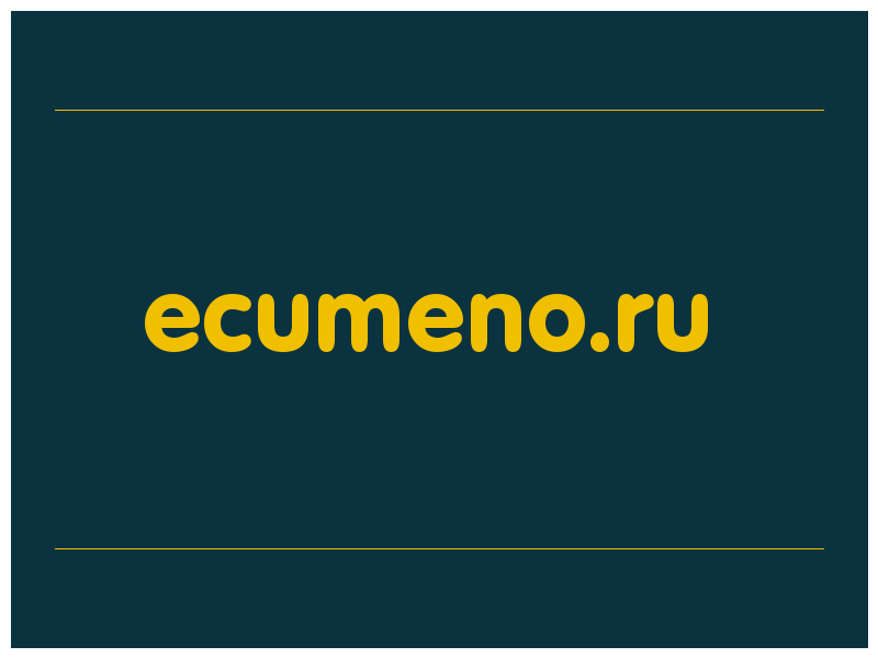 сделать скриншот ecumeno.ru