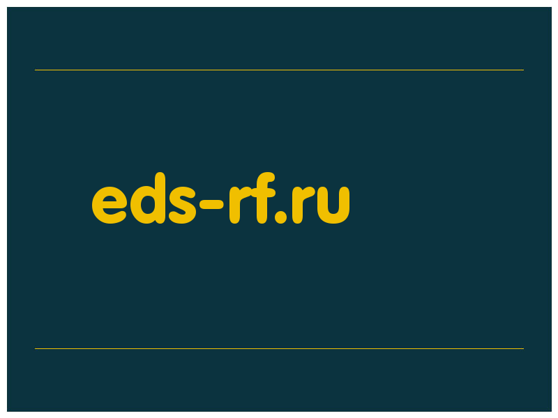 сделать скриншот eds-rf.ru