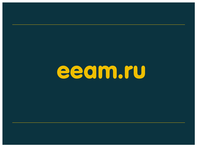 сделать скриншот eeam.ru