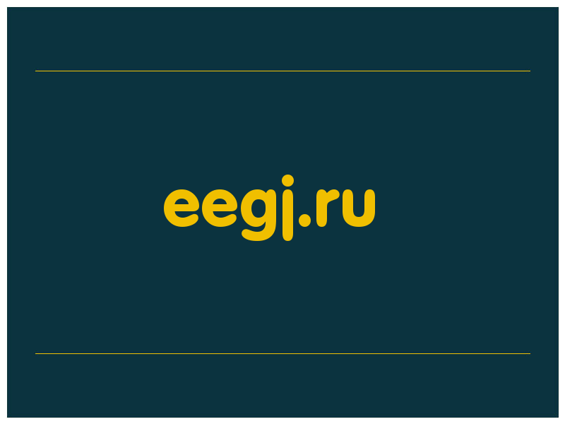 сделать скриншот eegj.ru