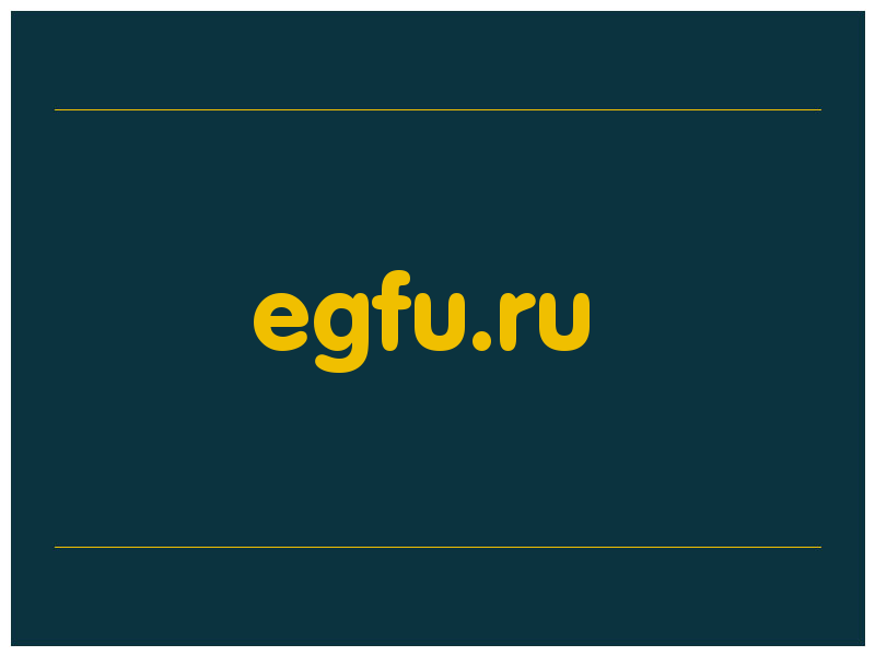 сделать скриншот egfu.ru