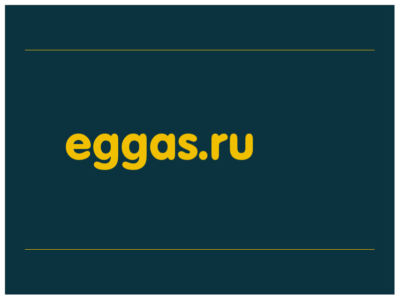 сделать скриншот eggas.ru