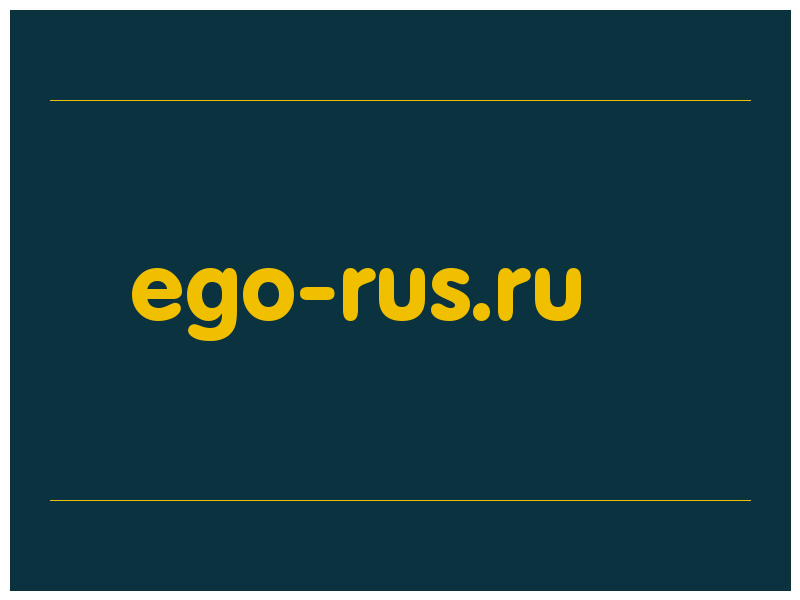 сделать скриншот ego-rus.ru