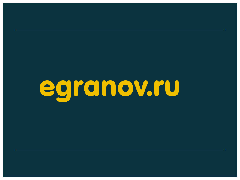 сделать скриншот egranov.ru