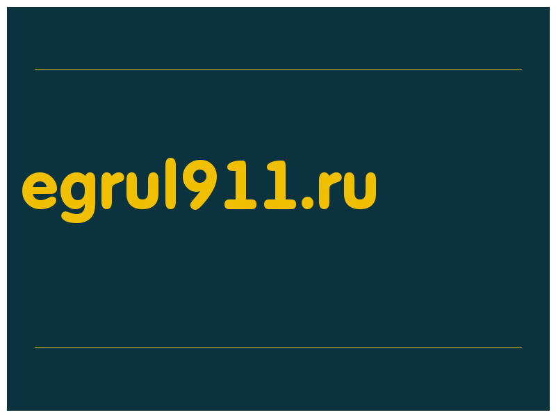 сделать скриншот egrul911.ru