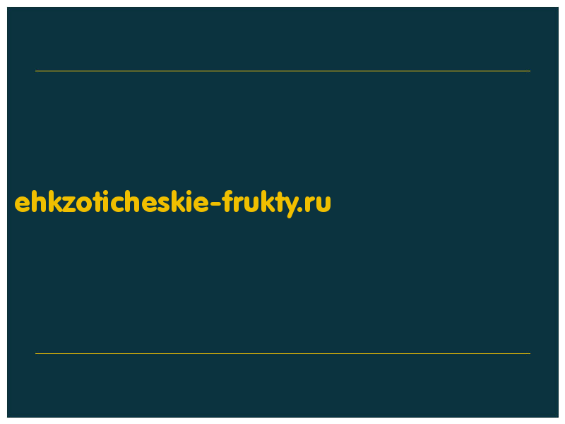 сделать скриншот ehkzoticheskie-frukty.ru